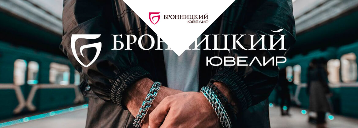 ювелирные украшения БРОННИЦКИЙ ЮВЕЛИР ювелирные украшения БРОННИЦКИЙ ЮВЕЛИР